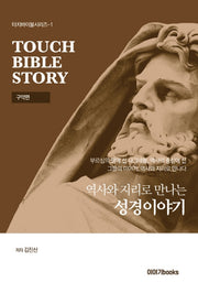 역사와 지리로 만나는 성경이야기(구약편)(터치바이블시리즈 1)(전2권)