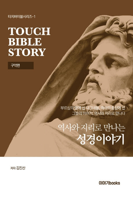 역사와 지리로 만나는 성경이야기(구약편)(터치바이블시리즈 1)(전2권)
