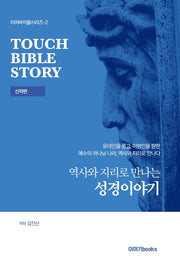역사와 지리로 만나는 성경이야기(신약편)(터치바이블시리즈 2)(전2권)