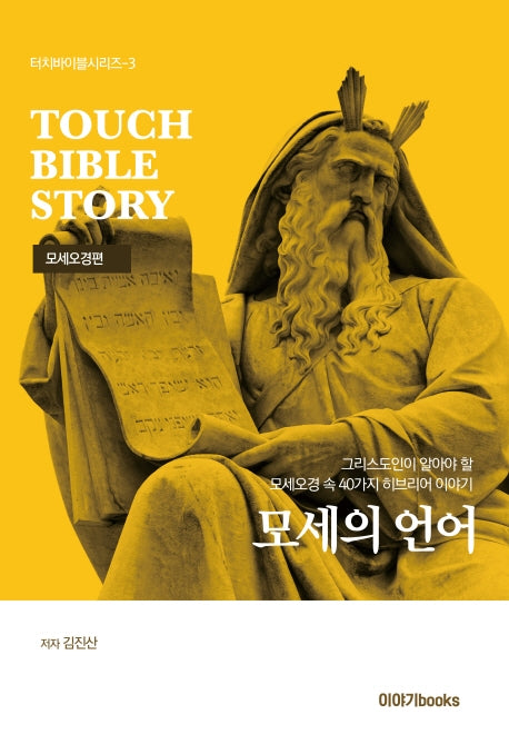 모세의 언어: 모세오경편(터치바이블시리즈 3)