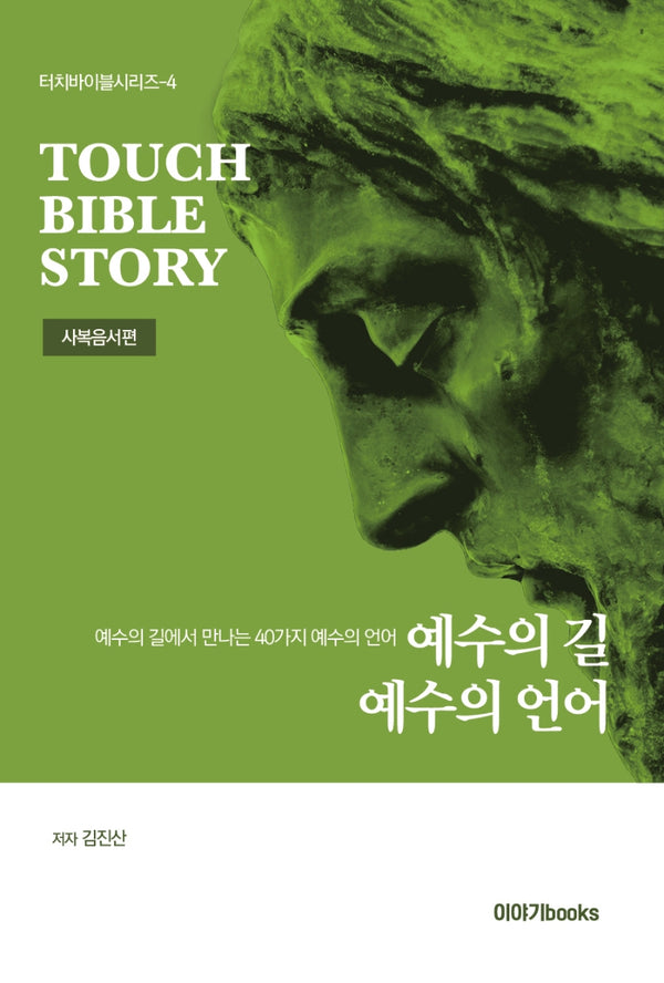 예수의 길 예수의 언어(터치바이블시리즈 4)