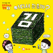어디서 왔을까? 김(아가들을 위한 오무라이스 잼잼 1)(보드북)
