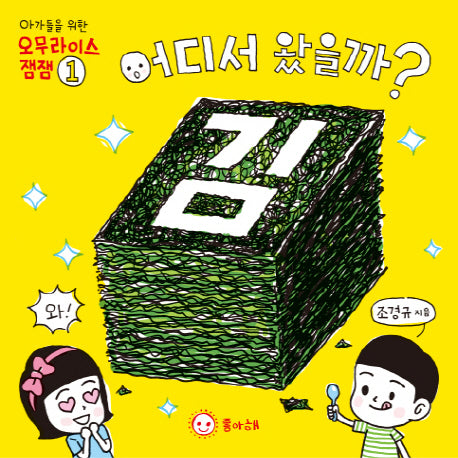 어디서 왔을까? 김(아가들을 위한 오무라이스 잼잼 1)(보드북)