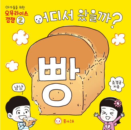 어디서 왔을까? 빵(아가들을 위한 오무라이스잼잼 2)(보드북)