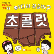 어디서 왔을까? 초콜릿(아가들을 위한 오무라이스잼잼 3)(보드북)