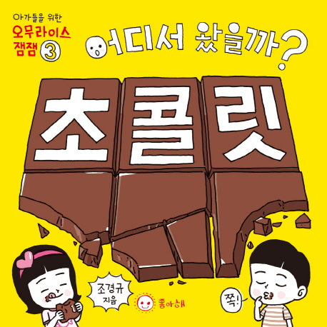 어디서 왔을까? 초콜릿(아가들을 위한 오무라이스잼잼 3)(보드북)