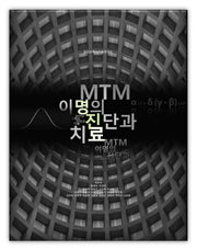 MTM 이명의 진단과 치료