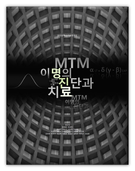 MTM 이명의 진단과 치료