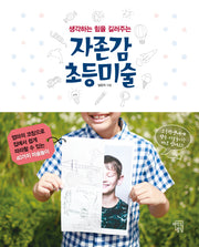 자존감 초등미술(생각하는 힘을 길러주는)