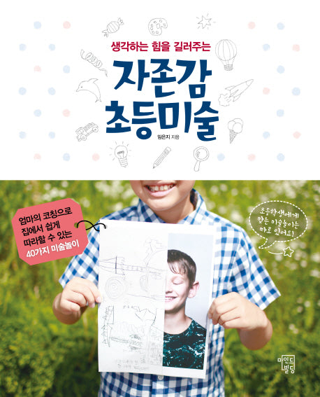 자존감 초등미술(생각하는 힘을 길러주는)