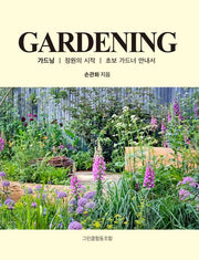 가드닝(Gardening)