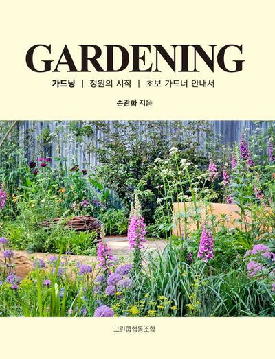 가드닝(Gardening)