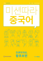 미션따라 중국어 Survival 왕초보편