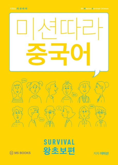 미션따라 중국어 Survival 왕초보편