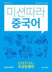 미션따라 중국어 Survival 초급탈출편
