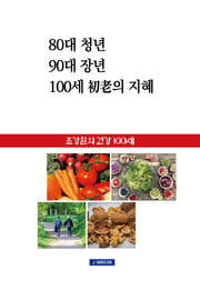 80대 청년 90대 장년 100세 초로의 지혜