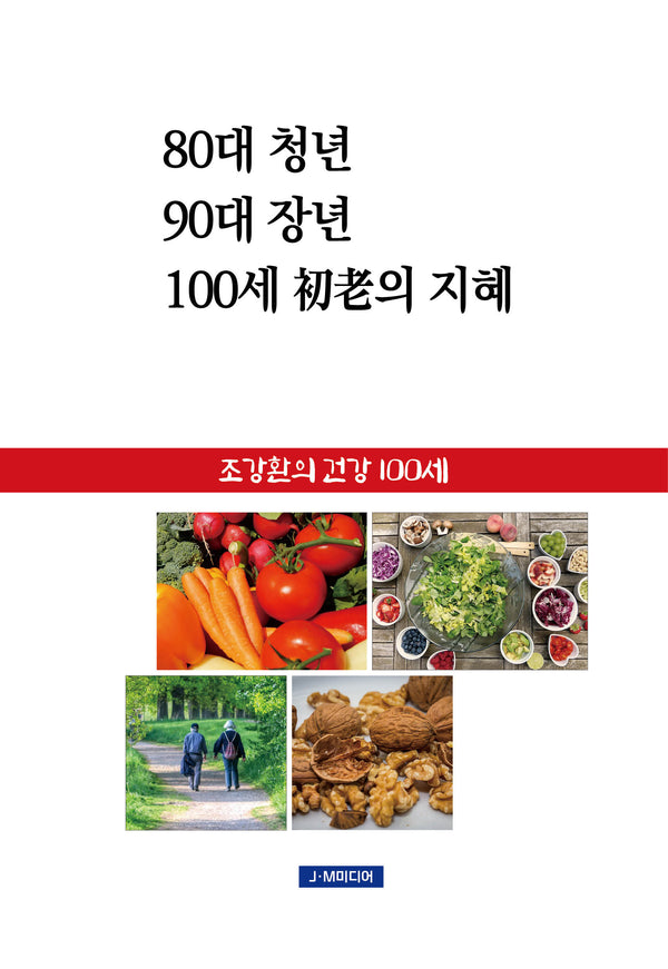 80대 청년 90대 장년 100세 초로의 지혜