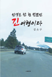 인생은 단 한 번뿐인 긴 여행이다