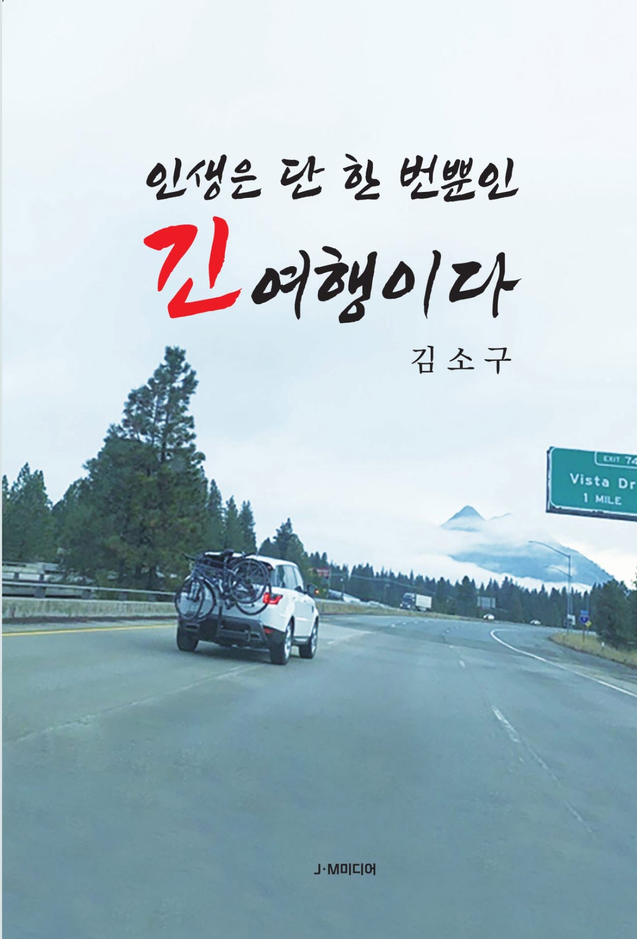인생은 단 한 번뿐인 긴 여행이다