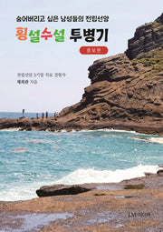 횡설수설 투병기(증보판)