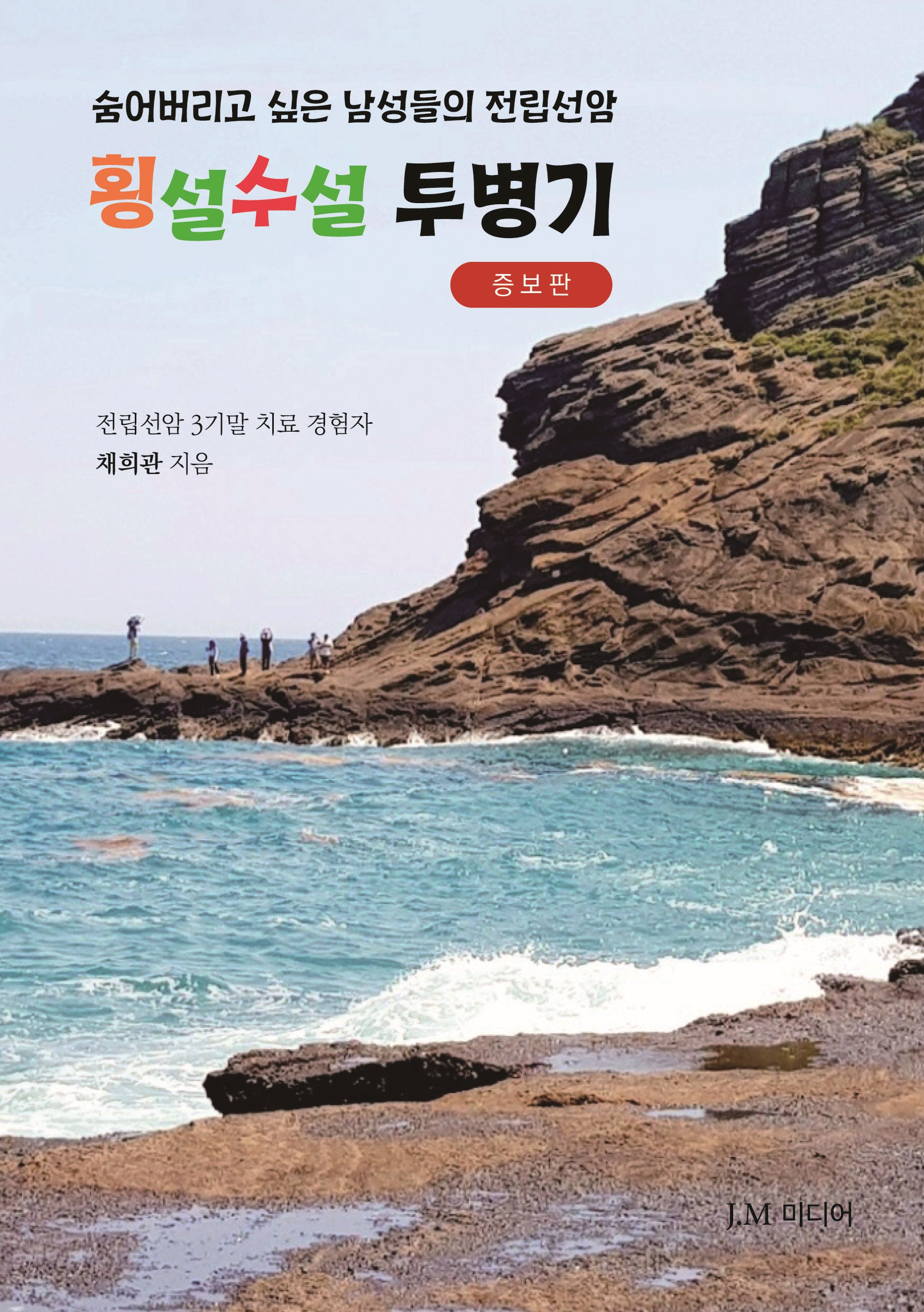 횡설수설 투병기(증보판)