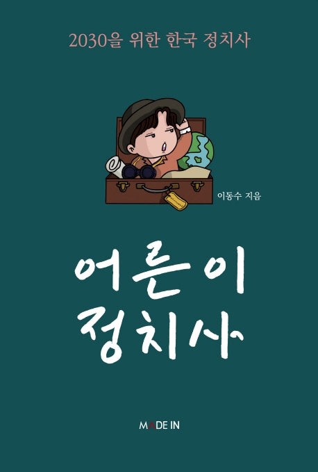어른이 정치사