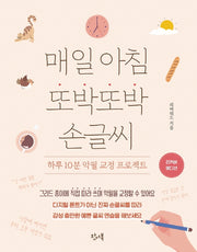매일 아침 또박또박 손글씨(리커버 에디션)