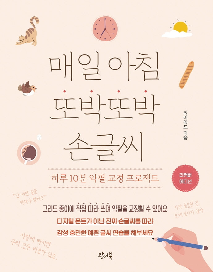 매일 아침 또박또박 손글씨(리커버 에디션)
