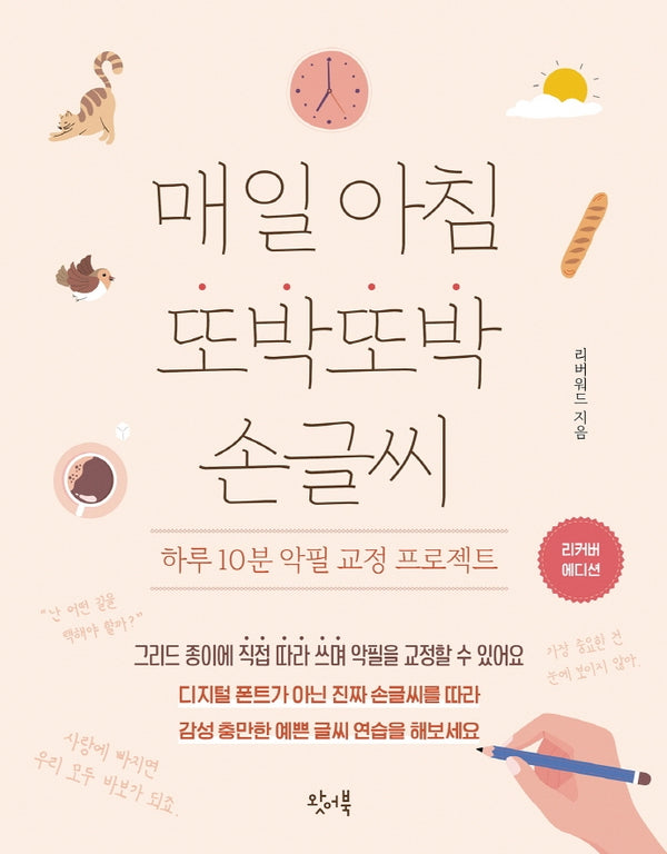 매일 아침 또박또박 손글씨(리커버 에디션)