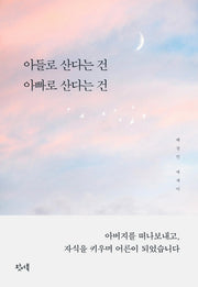아들로 산다는 건 아빠로 산다는 건