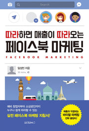 페이스북 마케팅(따라하면 매출이 따라오는)