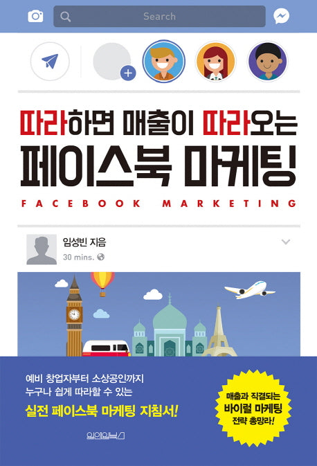 페이스북 마케팅(따라하면 매출이 따라오는)