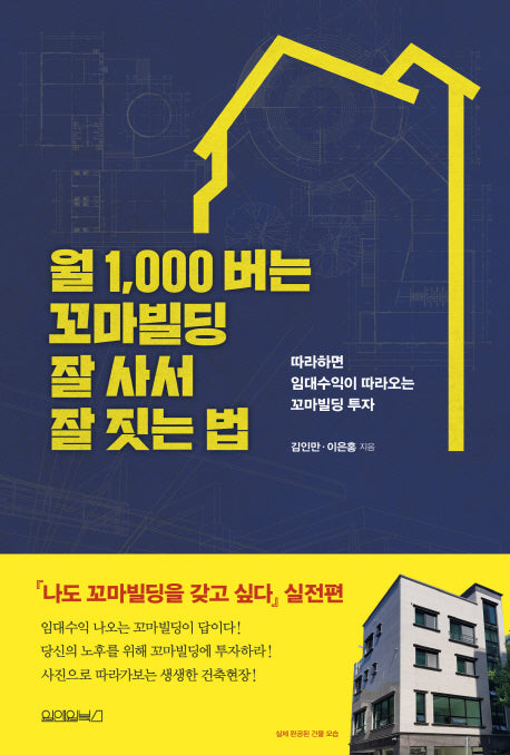 월 1,000 버는 꼬마빌딩 잘 사서 잘 짓는 법