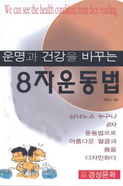 운명과 건강을 바꾸는 8자운동법