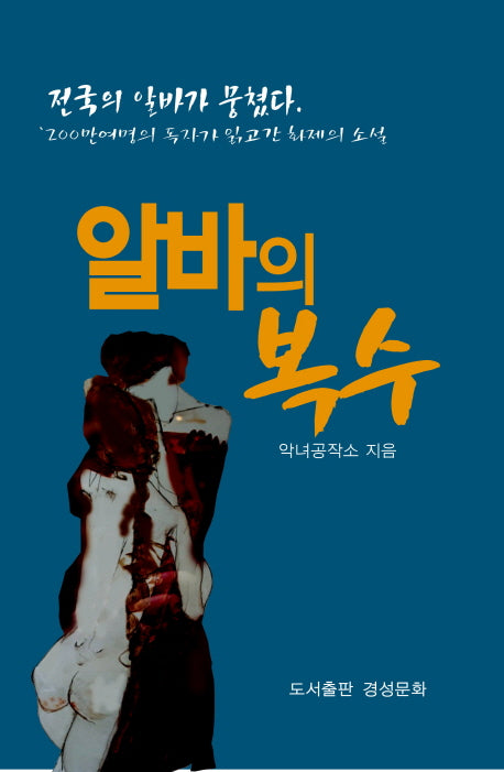 알바의 복수 전국의 알바가 뭉쳤다