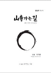 산사가는길