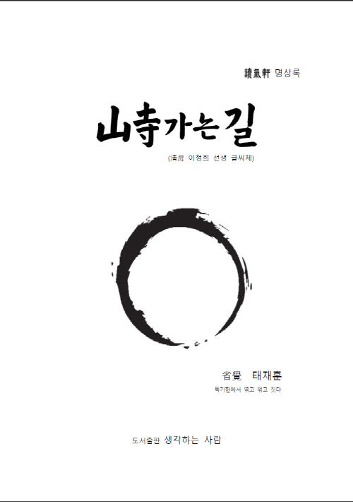 산사가는길