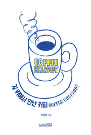 길 위에서 만난 커피 COFFEE RHAPSODY