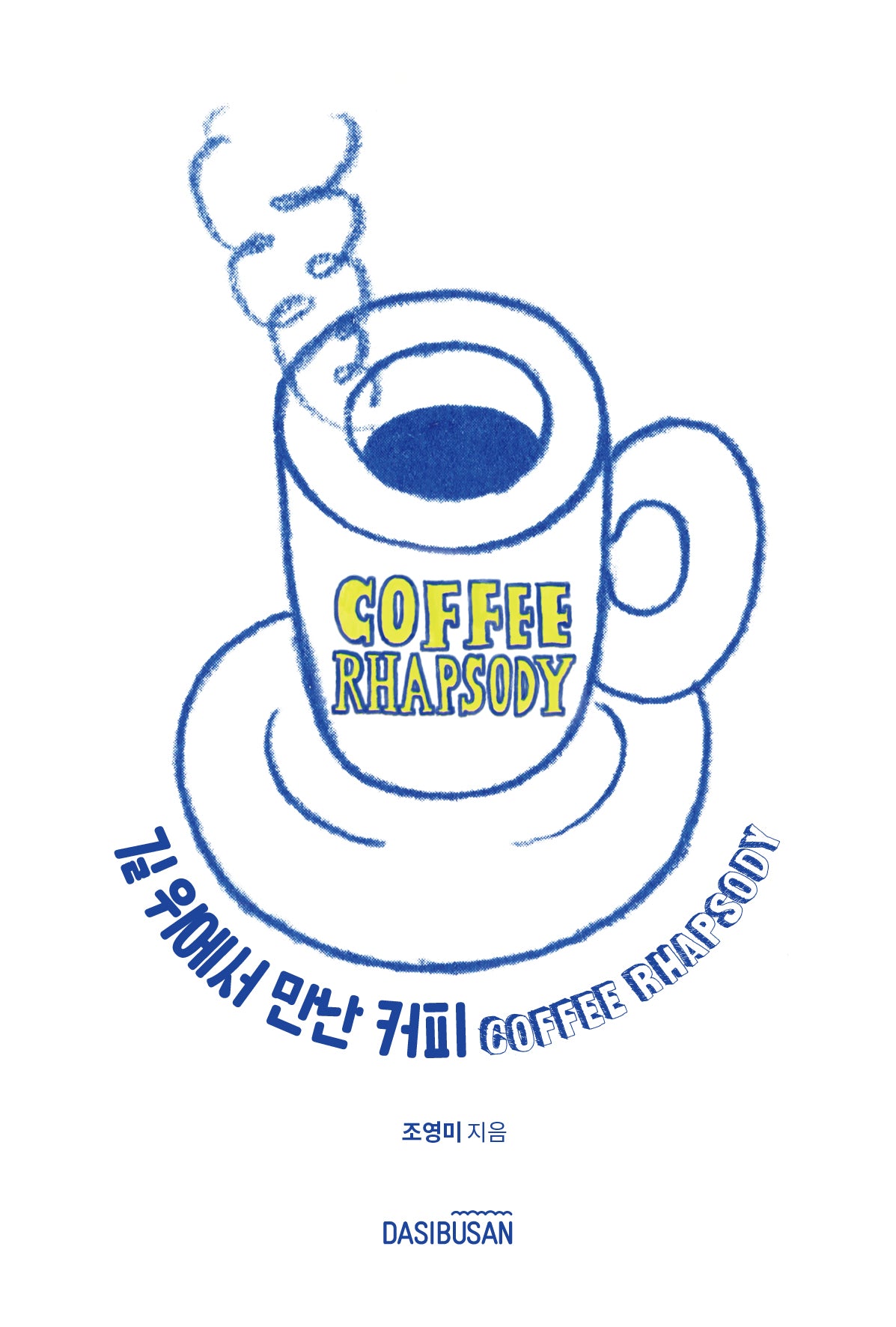 길 위에서 만난 커피 COFFEE RHAPSODY