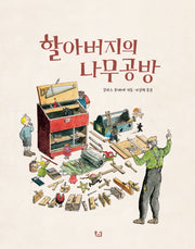 할아버지의 나무공방(양장본 HardCover)