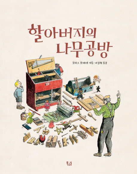 할아버지의 나무공방(양장본 HardCover)