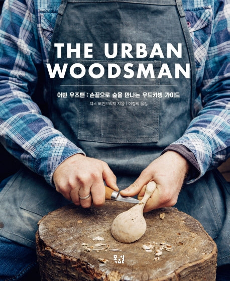 어반 우즈맨(The Urban Woodsman)(양장본 Hardcover)