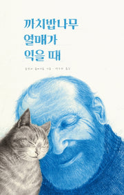 까치밥나무 열매가 익을 때(양장본 Hardcover)