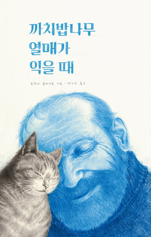 까치밥나무 열매가 익을 때(양장본 Hardcover)