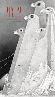 거친 산(양장본 Hardcover)