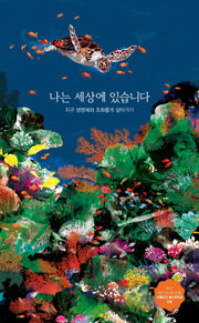 나는 세상에 있습니다(양장본 Hardcover)