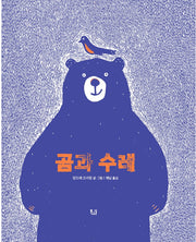 곰과 수레(양장본 Hardcover)