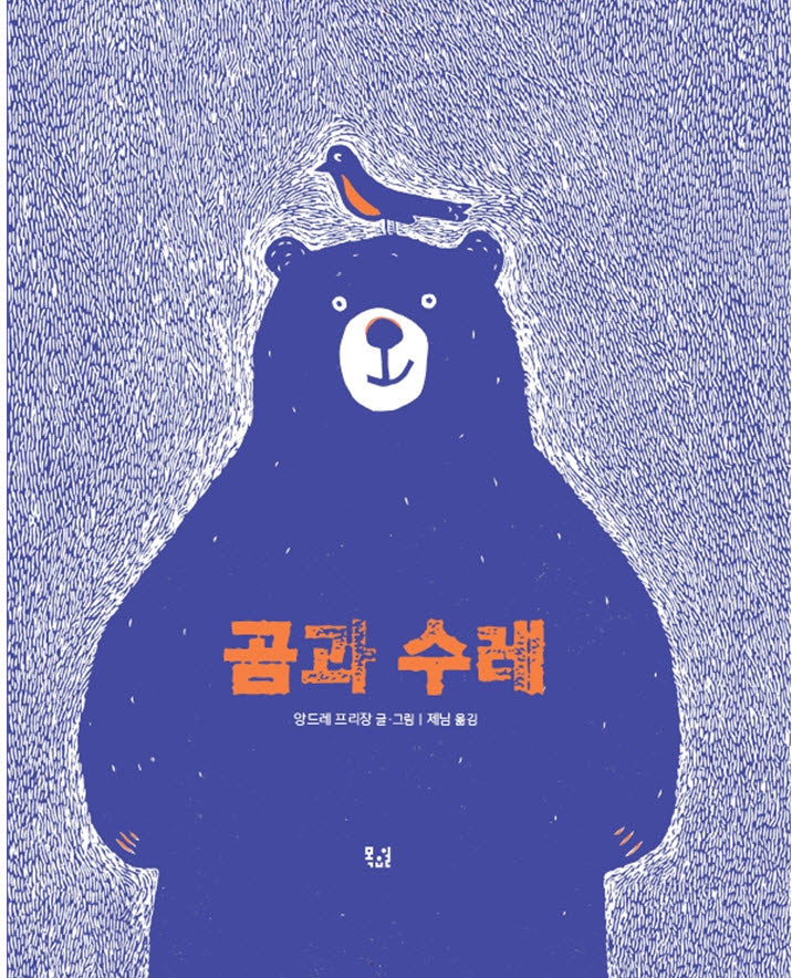곰과 수레(양장본 Hardcover)