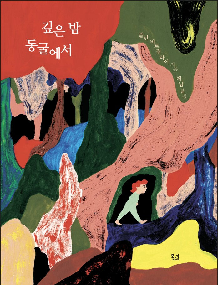 깊은 밤 동굴에서(양장본 Hardcover)