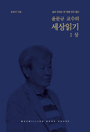 윤문규 교수의 세상읽기 세트(전4권)